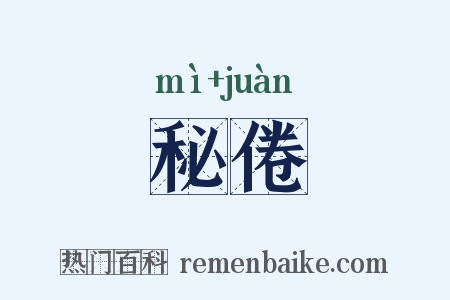秘倦是什么意思的图片